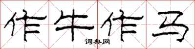 柯春海作牛作马隶书怎么写