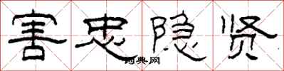 柯春海害忠隐贤隶书怎么写