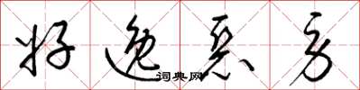 梁锦英好逸恶劳草书怎么写