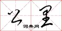梁锦英公里草书怎么写