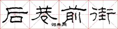 柯春海后巷前街隶书怎么写
