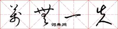 梁锦英万无一失草书怎么写