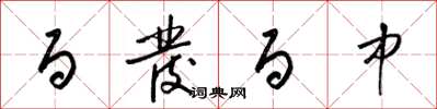 梁锦英百发百中草书怎么写