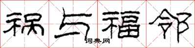 柯春海祸与福邻隶书怎么写