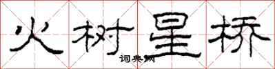 柯春海火树星桥隶书怎么写