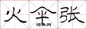 柯春海火伞张隶书怎么写