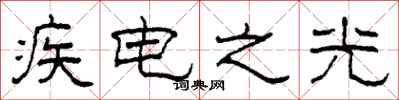 柯春海疾电之光隶书怎么写