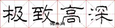 柯春海极致高深隶书怎么写