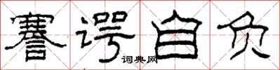 柯春海謇谔自负隶书怎么写