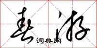 梁锦英春游草书怎么写
