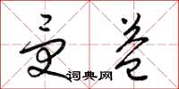 梁锦英受益草书怎么写