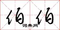 梁锦英伯伯草书怎么写