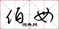 梁锦英伯母草书怎么写