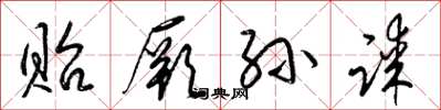 梁锦英贻厥孙谋草书怎么写