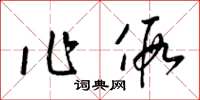 梁锦英作假草书怎么写
