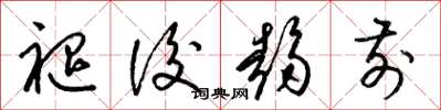 梁锦英褪后趋前草书怎么写