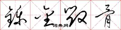 梁锦英铄金毁骨草书怎么写