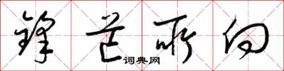 梁锦英锋芒所向草书怎么写