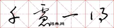 梁锦英千虑一得草书怎么写