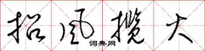 梁锦英招风揽火草书怎么写
