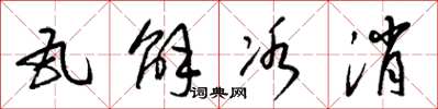 梁锦英瓦解冰消草书怎么写