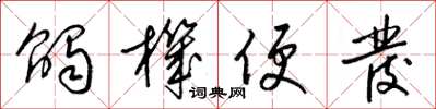 梁锦英触机便发草书怎么写