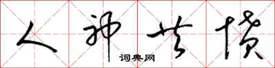 梁锦英人神共愤草书怎么写