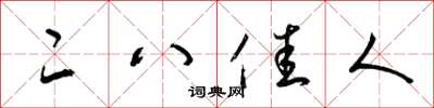 梁锦英二八佳人草书怎么写