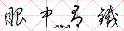 梁锦英眼中有铁草书怎么写