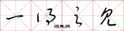 梁锦英一得之见草书怎么写