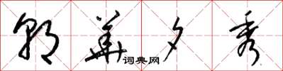 梁锦英朝华夕秀草书怎么写