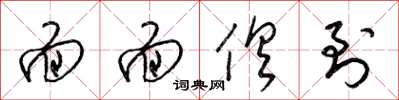 梁锦英面面俱到草书怎么写