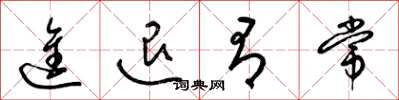 梁锦英进退有常草书怎么写