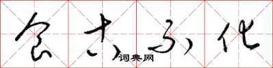 梁锦英食古不化草书怎么写