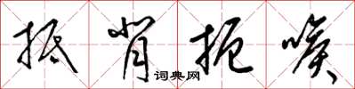 梁锦英抵背扼喉草书怎么写