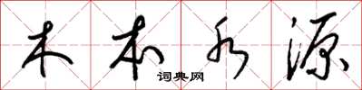 梁锦英木本水源草书怎么写
