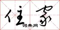 梁锦英住家草书怎么写