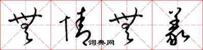 梁锦英无情无义草书怎么写