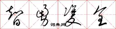 梁锦英智勇双全草书怎么写