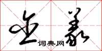 梁锦英含义草书怎么写