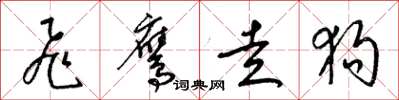 梁锦英飞鹰走狗草书怎么写