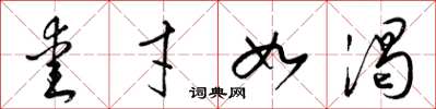 梁锦英爱才如渴草书怎么写