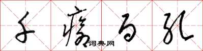 梁锦英千疮百孔草书怎么写
