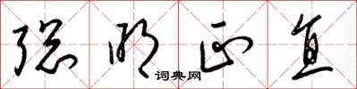 梁锦英聪明正直草书怎么写