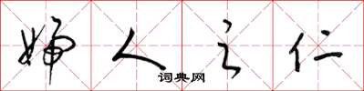 梁锦英妇人之仁草书怎么写