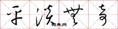 梁锦英平淡无奇草书怎么写