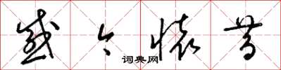 梁锦英感今怀昔草书怎么写