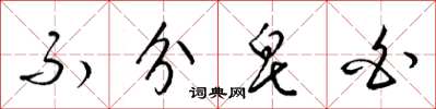 梁锦英不分皂白草书怎么写