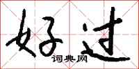 钱沛云好过行书怎么写
