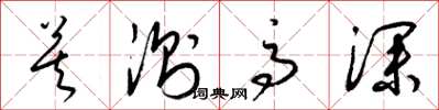 梁锦英莫测高深草书怎么写